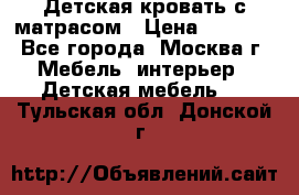 Детская кровать с матрасом › Цена ­ 7 000 - Все города, Москва г. Мебель, интерьер » Детская мебель   . Тульская обл.,Донской г.